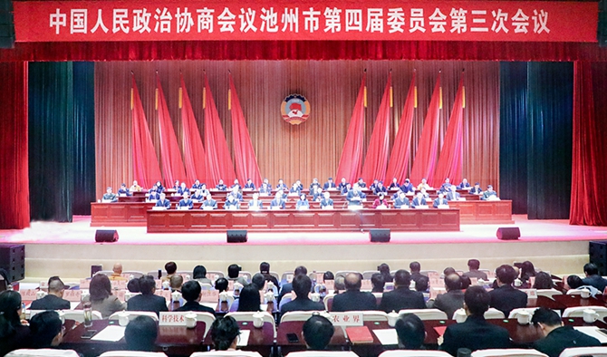 凝聚发展共识汇聚强大力量奋力开创“三优”池州建设新局面
市政协四届三次会议闭幕
王宏出席并讲话张夏林主持会议