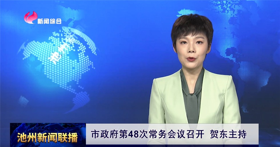 市政府第48次常务会议