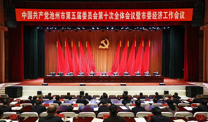 市委五届十次全会暨市委经济工作会议召开