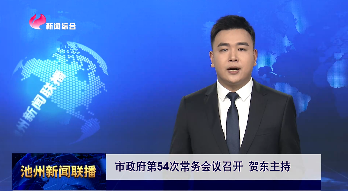市政府第54次常务会议